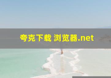 夸克下载 浏览器.net